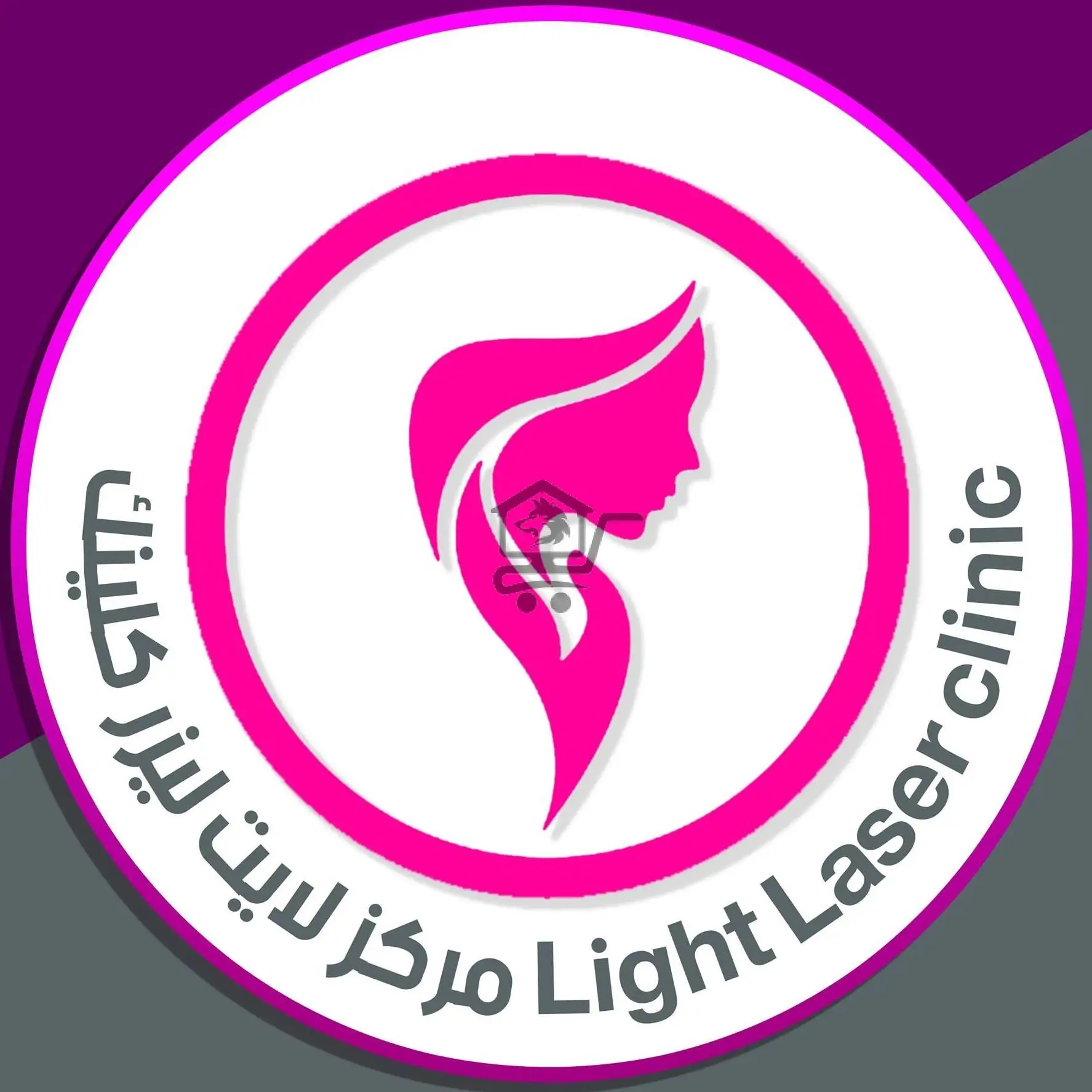 مركز لايت ليزر كلينك Light Laser clinic - الصورة 1
