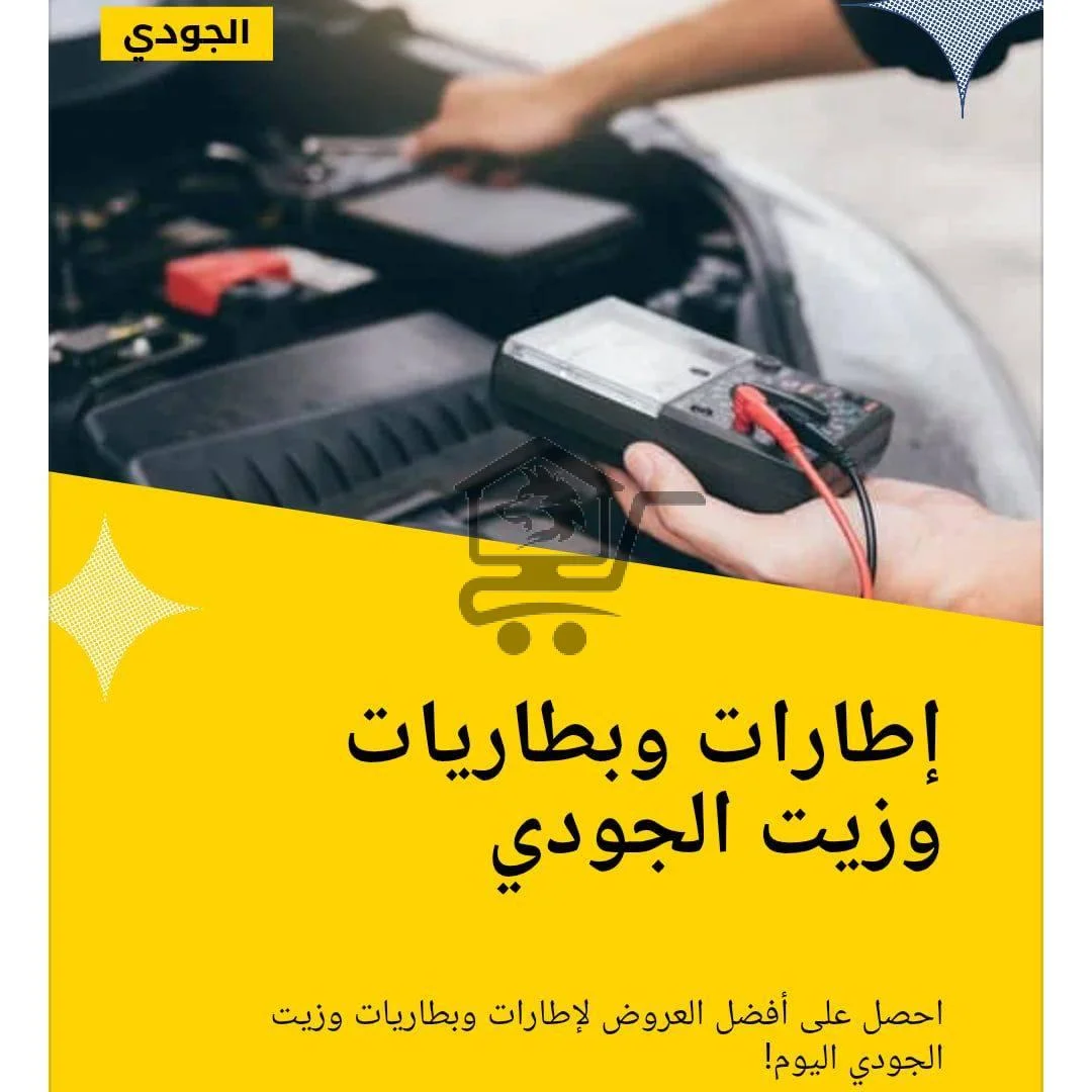 الجودي للإطارات و البطاريات و الزيوت