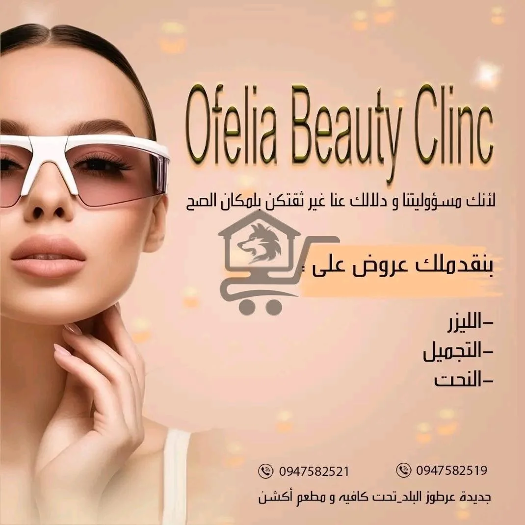 اوفيليا بيوتي