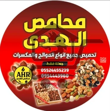 محمصة الهدى - الصورة 1