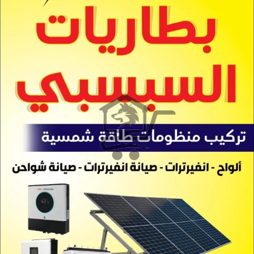 محل بطاريات السبسبي - الصورة 1