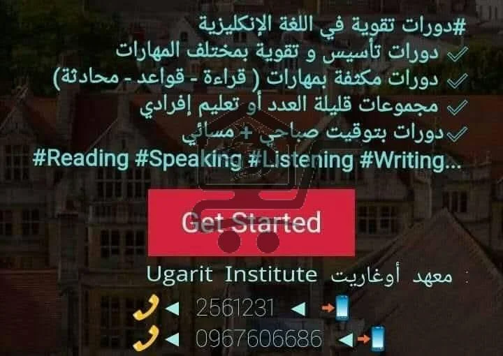 معهد أوغاريت Ugarit Institute - الصورة 4