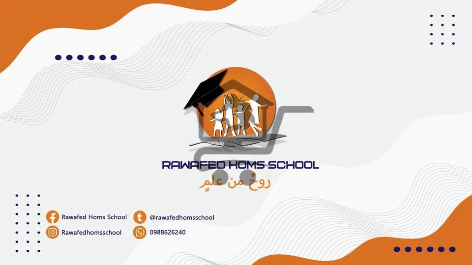 Rawafed Homs School - الصورة 2
