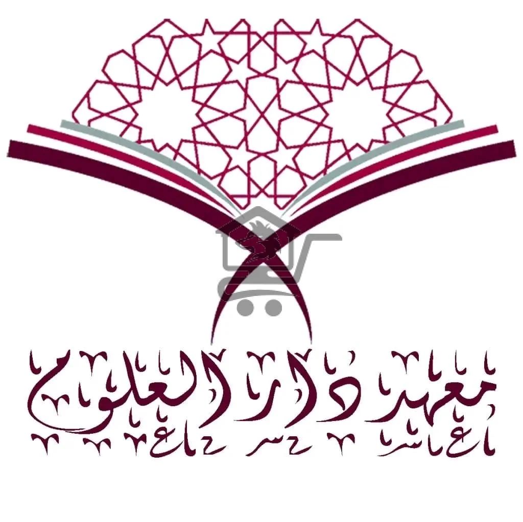 معهد دار العلوم - الصورة 1