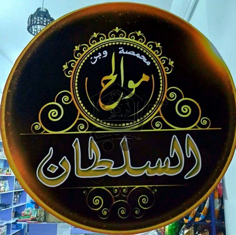 محمصة السلطان - الصورة 2