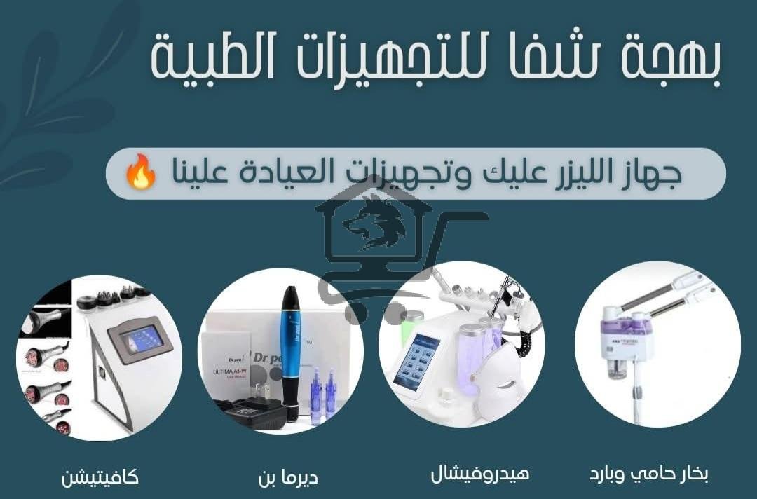 بهجة شفا للتجهيزات الطبية - الصورة 7