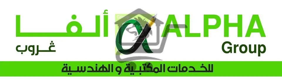 مكتبة ألفا كروب للخدمات المكتبية والجامعية - الصورة 1