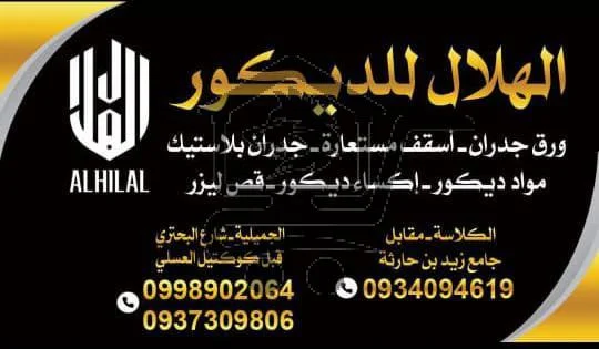 الهلال للديكور - الصورة 1