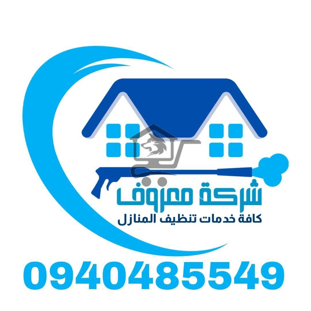 شركة معروف لتنظيف المنازل - الصورة 4