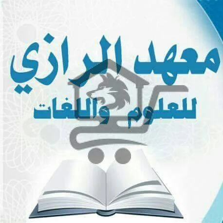 معهد الرازي للعلوم و اللغات - الصورة 1