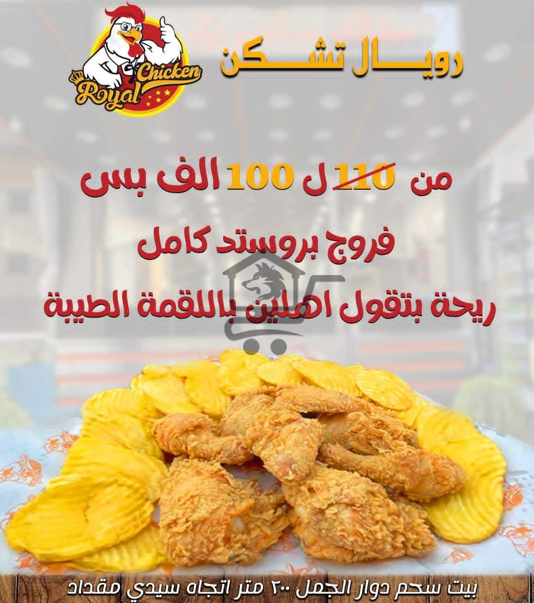 رويال تشيكن - الصورة 9