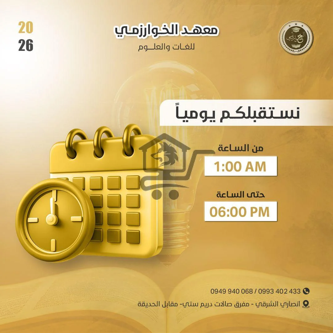 معهد الخوارزمي للعلوم واللغات - الصورة 3