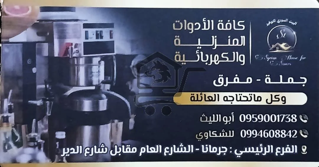 البيت السوري للتوفير- لكافة الادوات المنزلية - الصورة 1