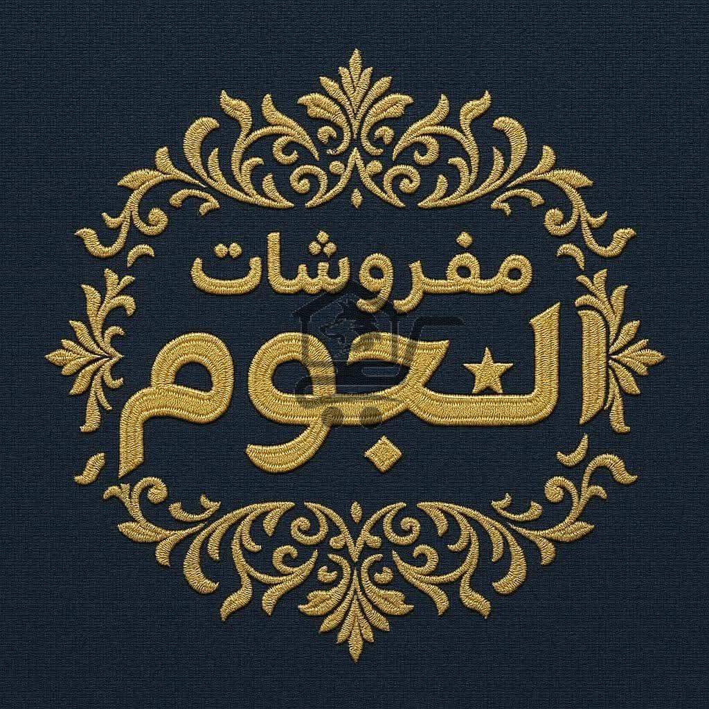 مفروشات النجوم - الصورة 1