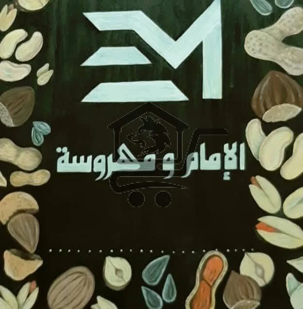 محمصة الإمام ومهروسة - الصورة 2