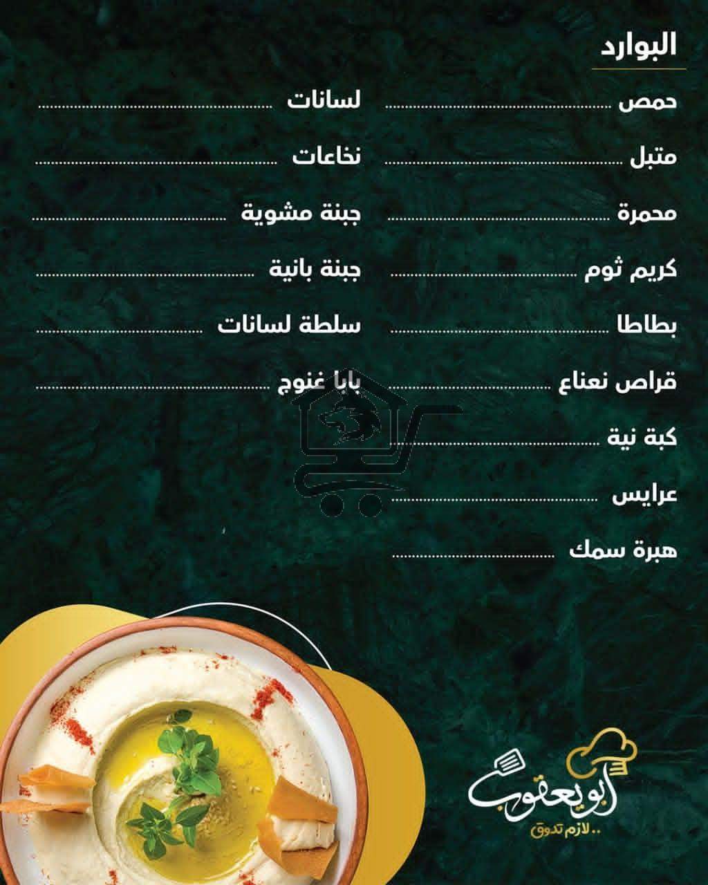 مطبخ ابو يعقوب - الصورة 3