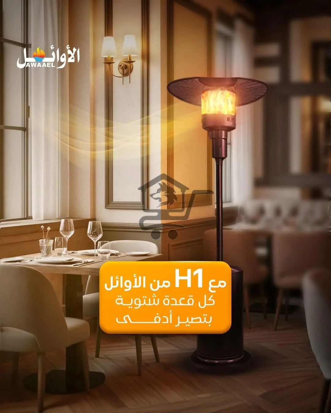 لا تدع الشتاء يأخذ منك الدفء! دفاية مثالية لتراسك