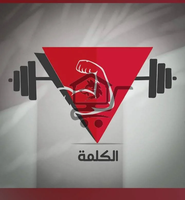 نادي الكلمة الرياضي - الصورة 2