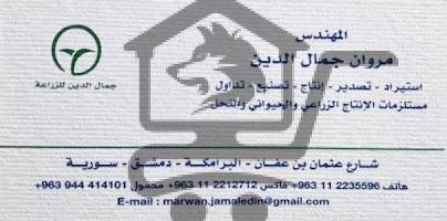 صيدلية جمال الدين للزراعة