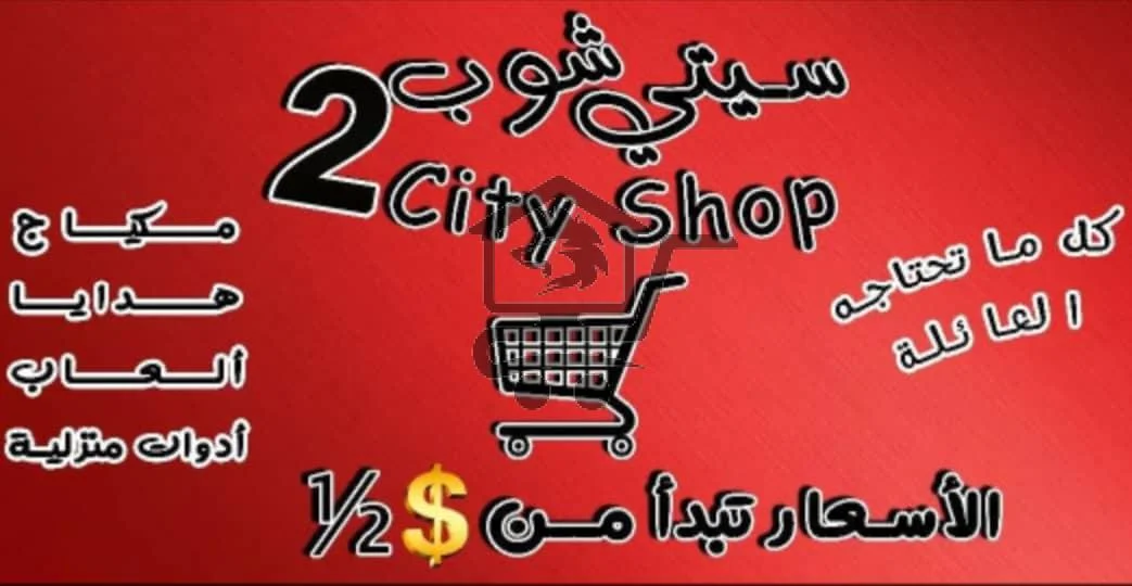 سيتي شوب... كل بيت بيبدأ من هون😎 - الصورة 1