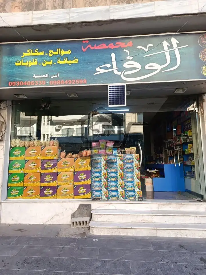 محمصة الوفاء - الصورة 1