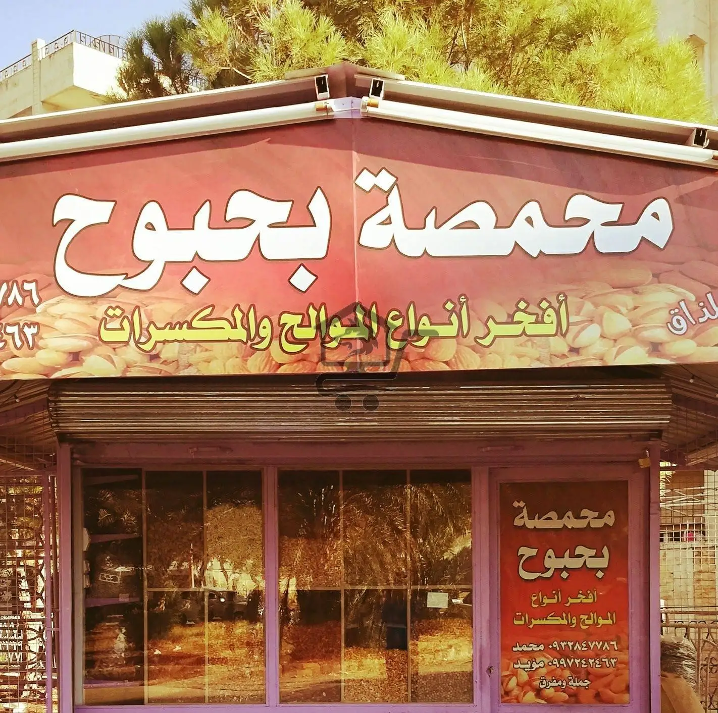 محمصة البحبوح - الصورة 1