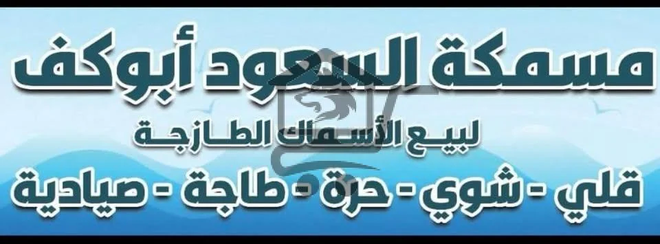 مسمكة السعود أبوكف - الصورة 1