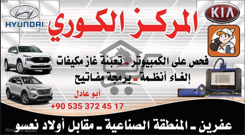 المركز الكوري لصيانه كهرباء السيارات