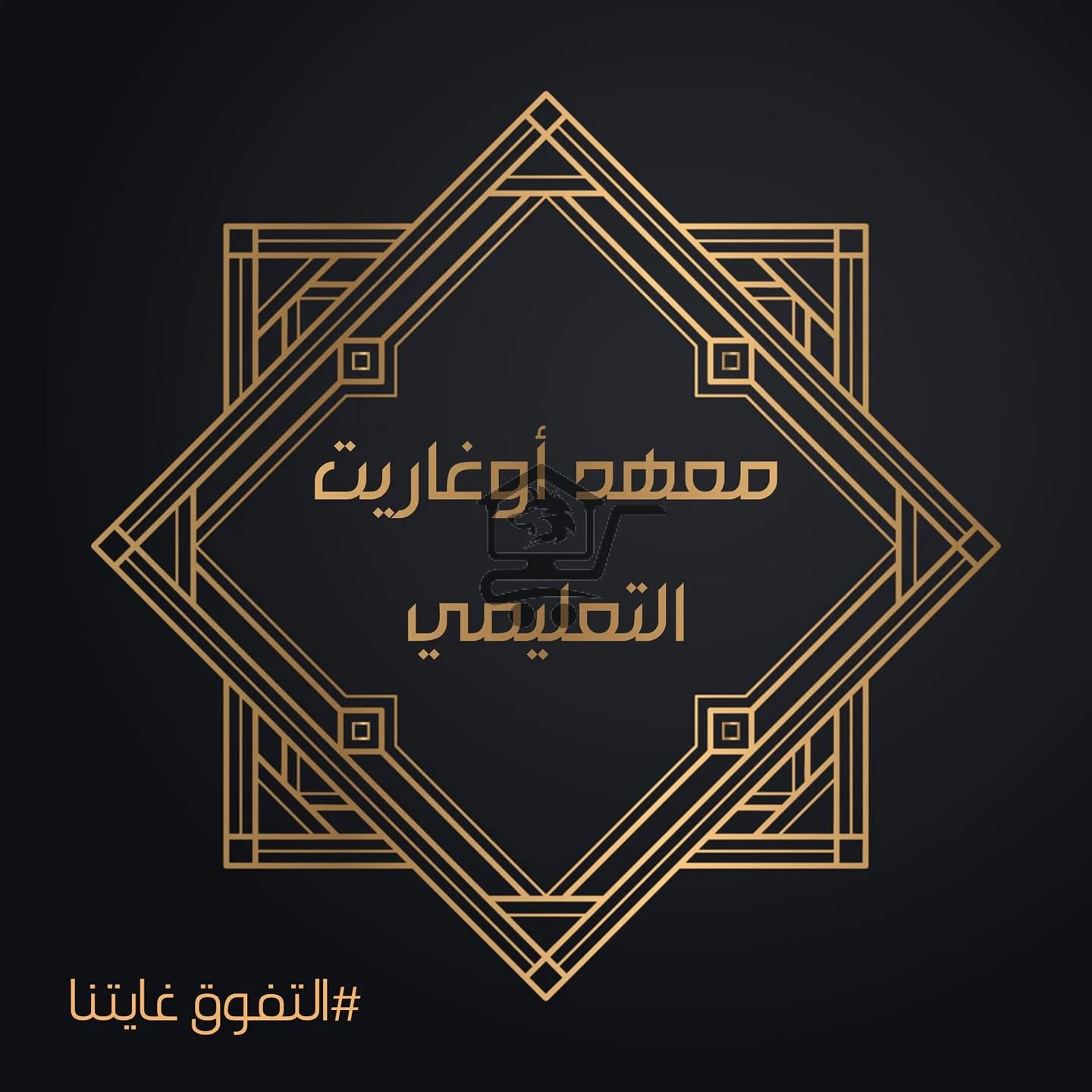 معهد أوغاريت التعليمي - الصورة 1