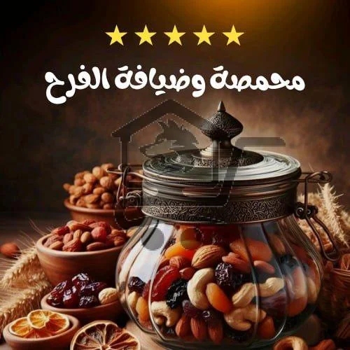 محمصة وضيافة الفـرح - الصورة 1