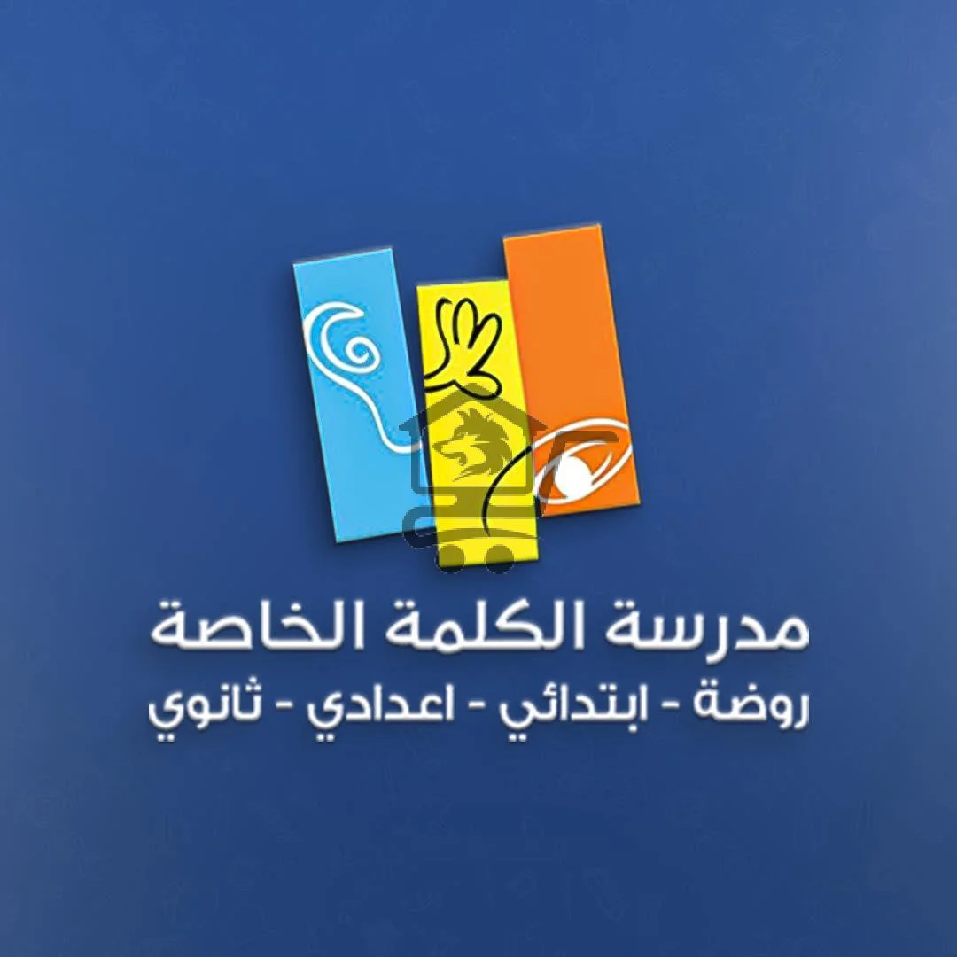 مدرسة الكلمة - الصورة 1