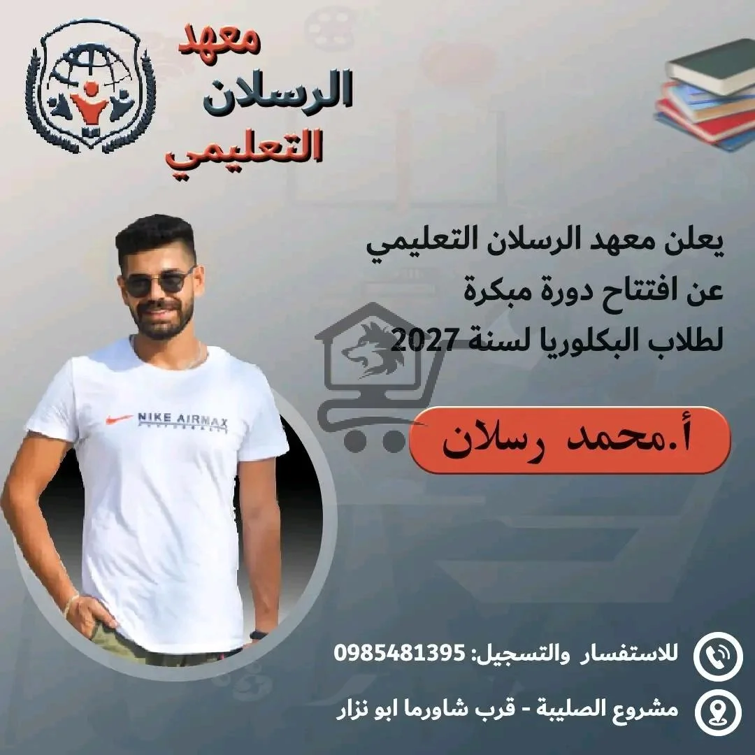 معهد الرسلان التعليمي - الصورة 5