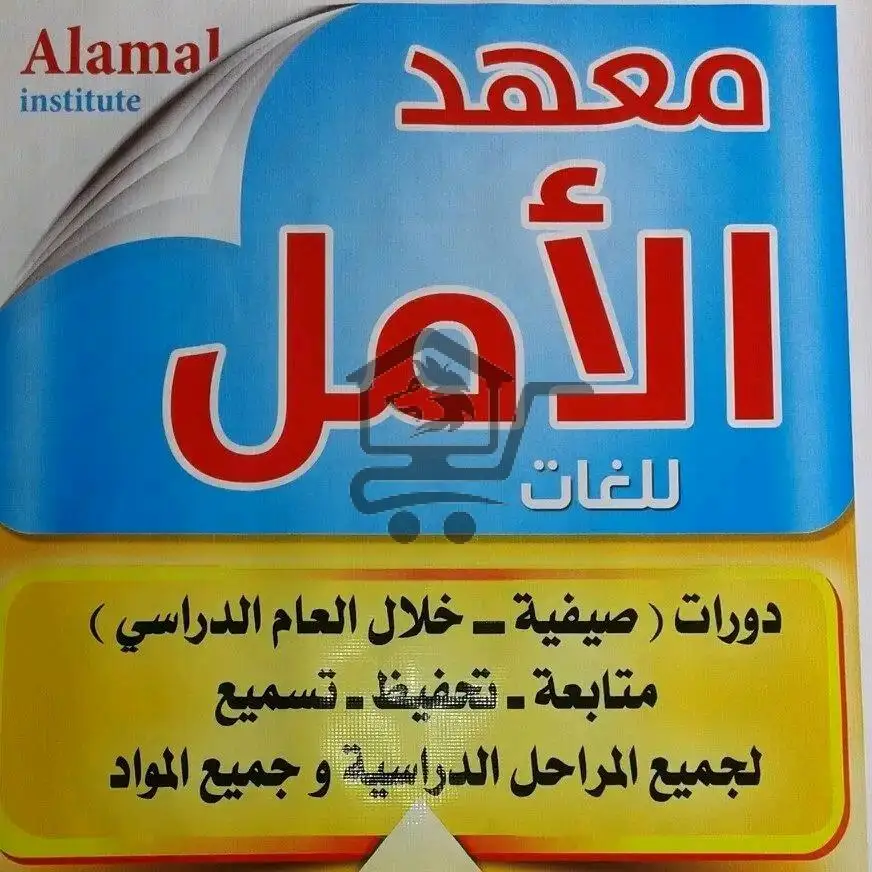 معهد الأمل التعليمي - الصورة 1