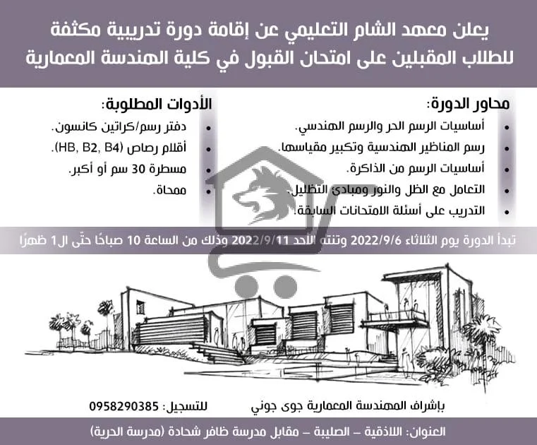 معهد الشام التعليمي - الصورة 5