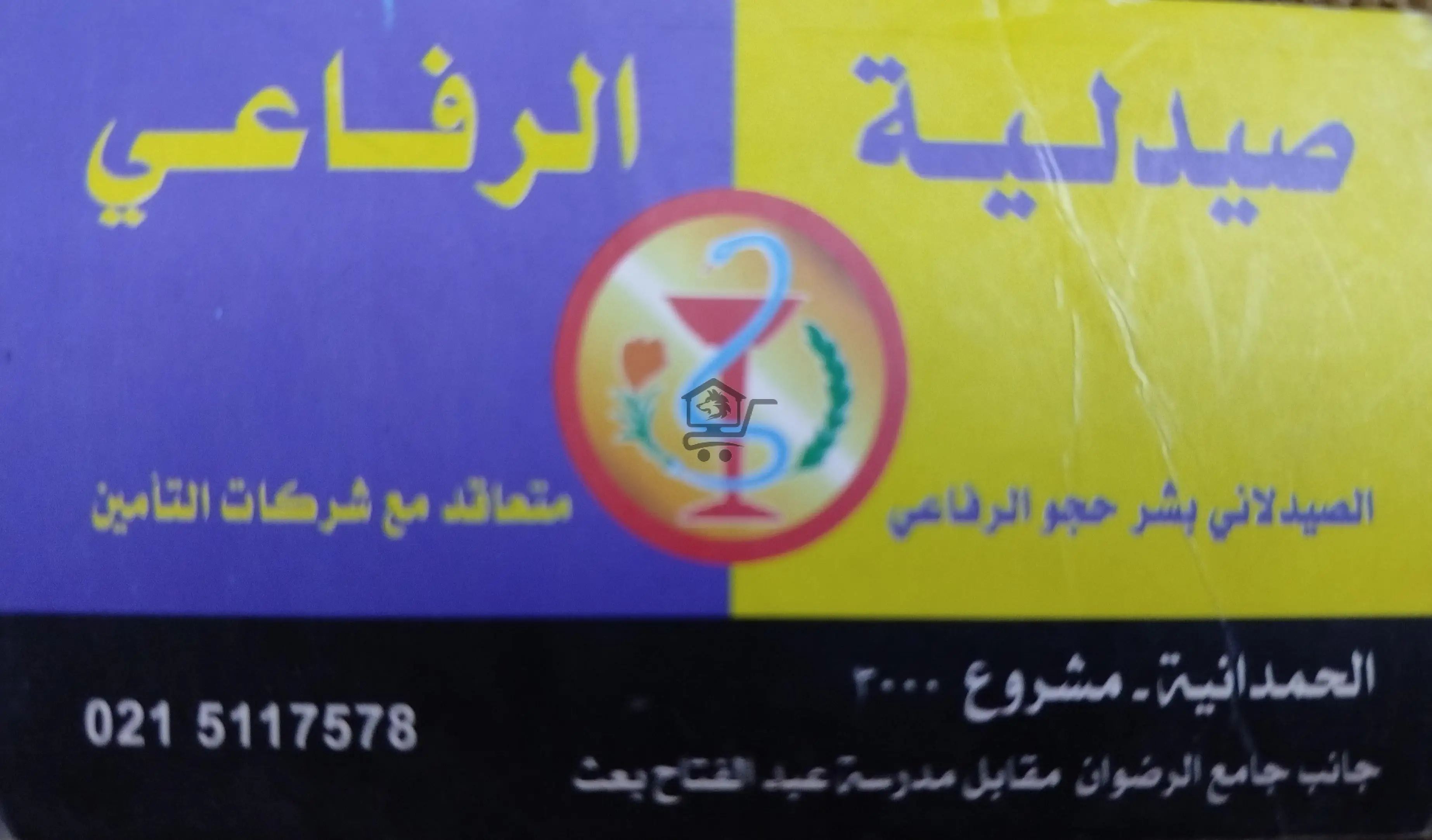 صيدلية الرفاعي