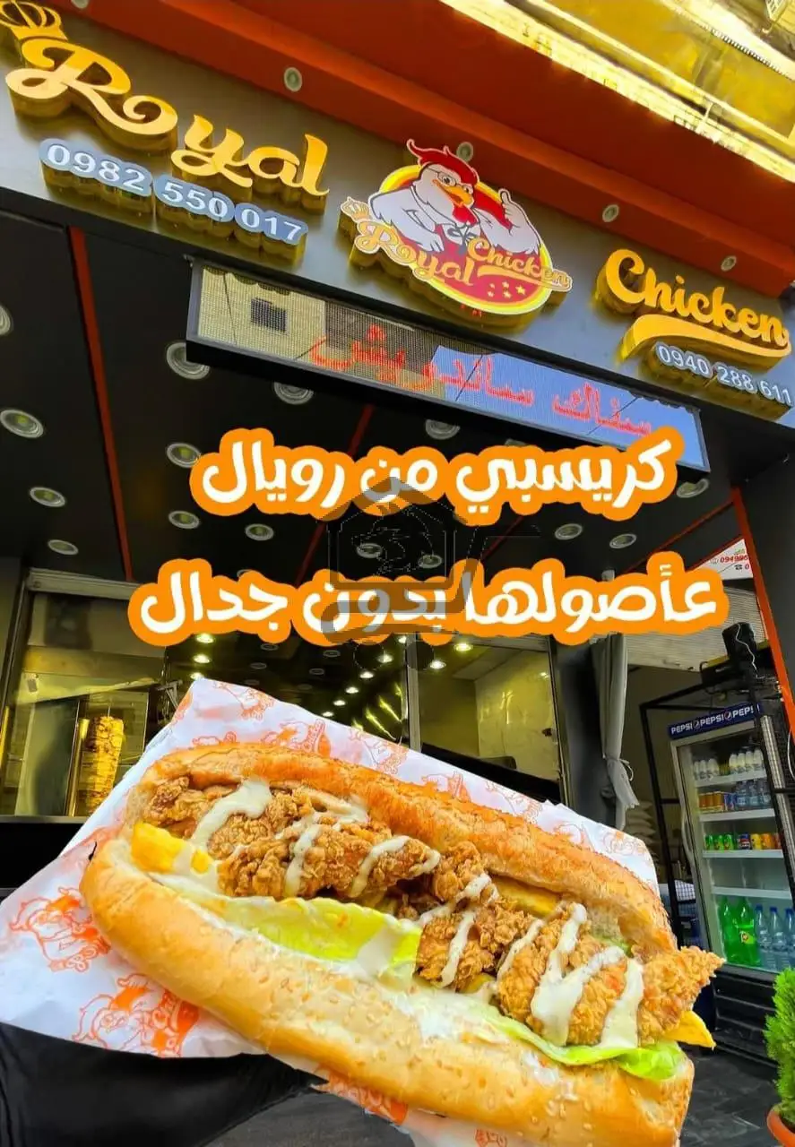 Royal Chicken 🐔للوجبات السريعة - الصورة 4