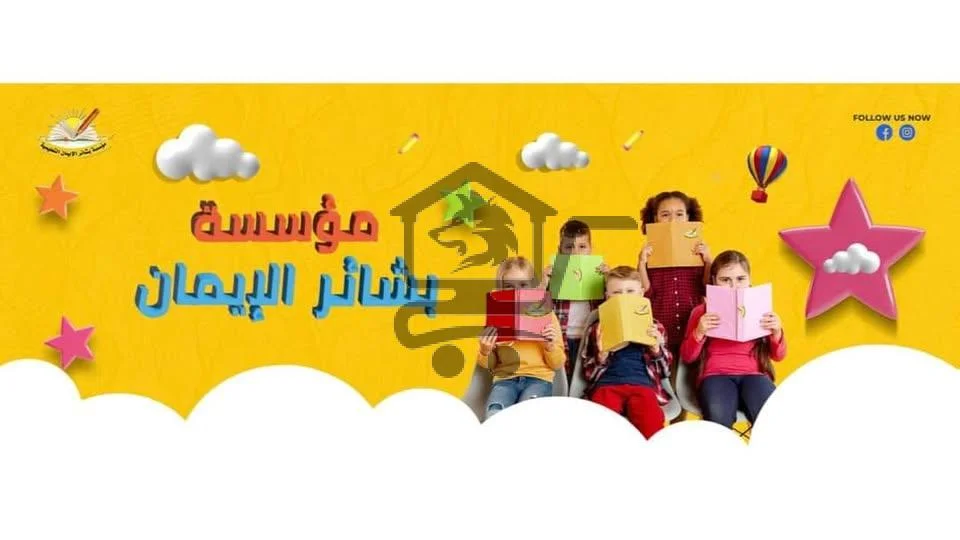 مؤسسة بشائر الإيمان التربوية والتعليمية الخاصة - الصورة 2