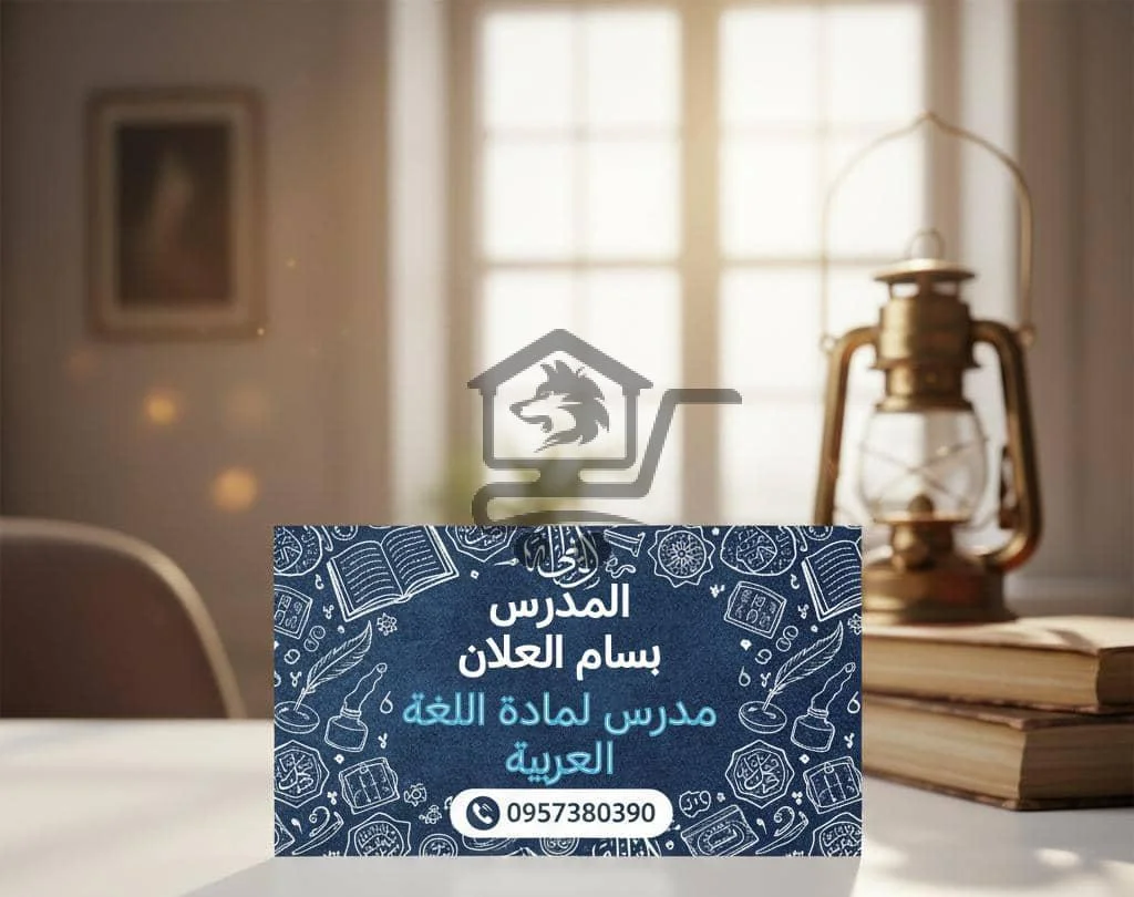 مدرس اللغة العربية بسام العلان