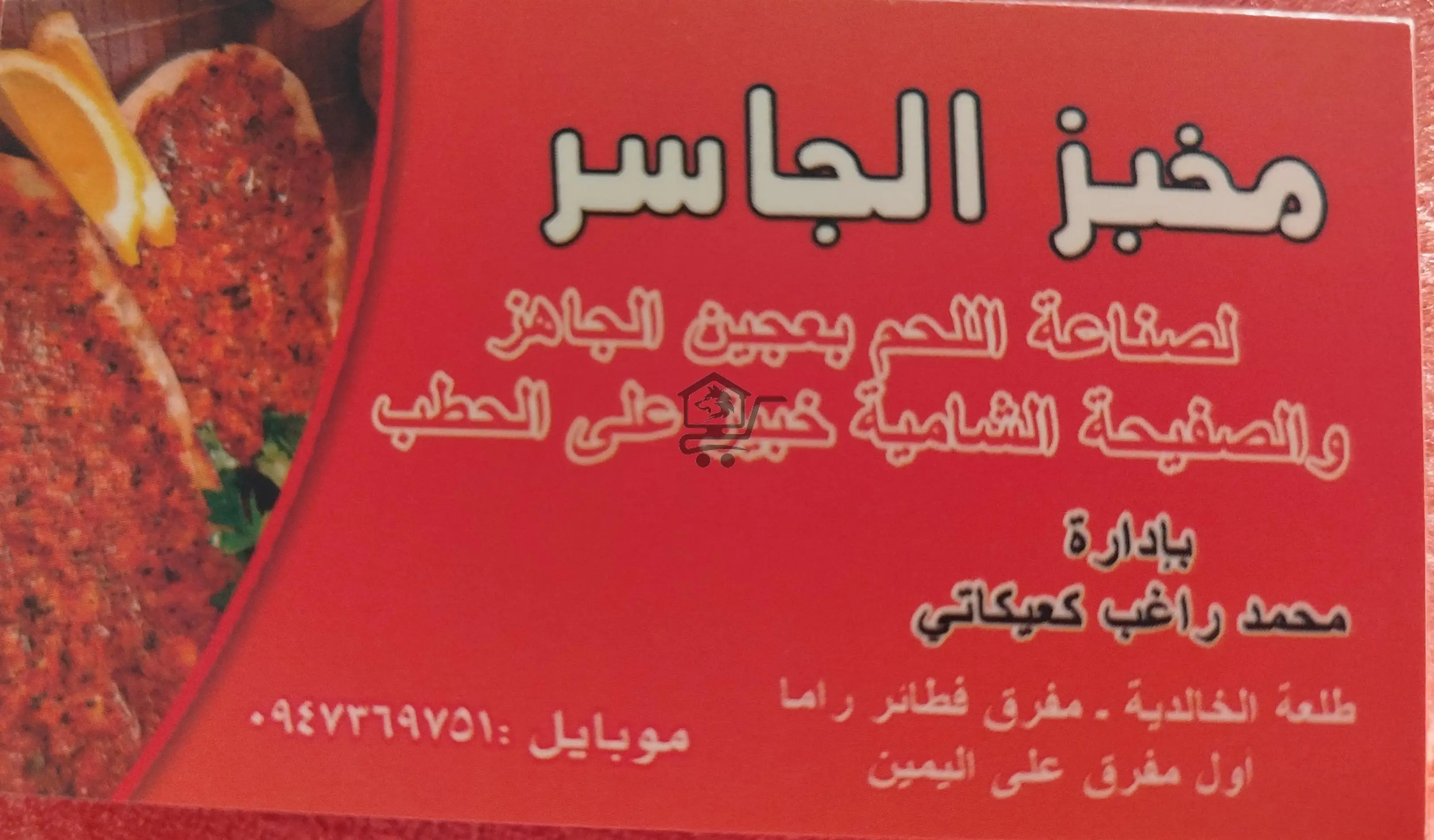 مخبز الجاسر