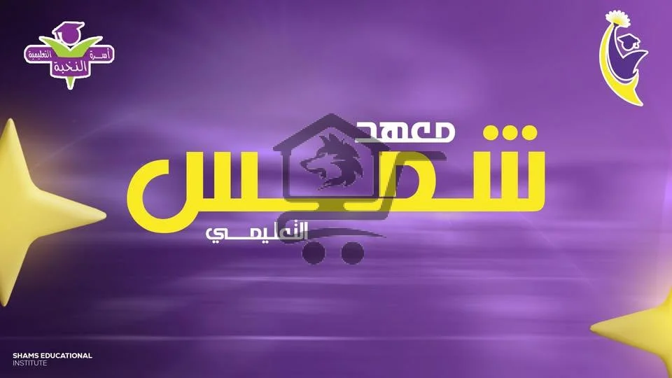 معهد شمس التعليمي - الصورة 1