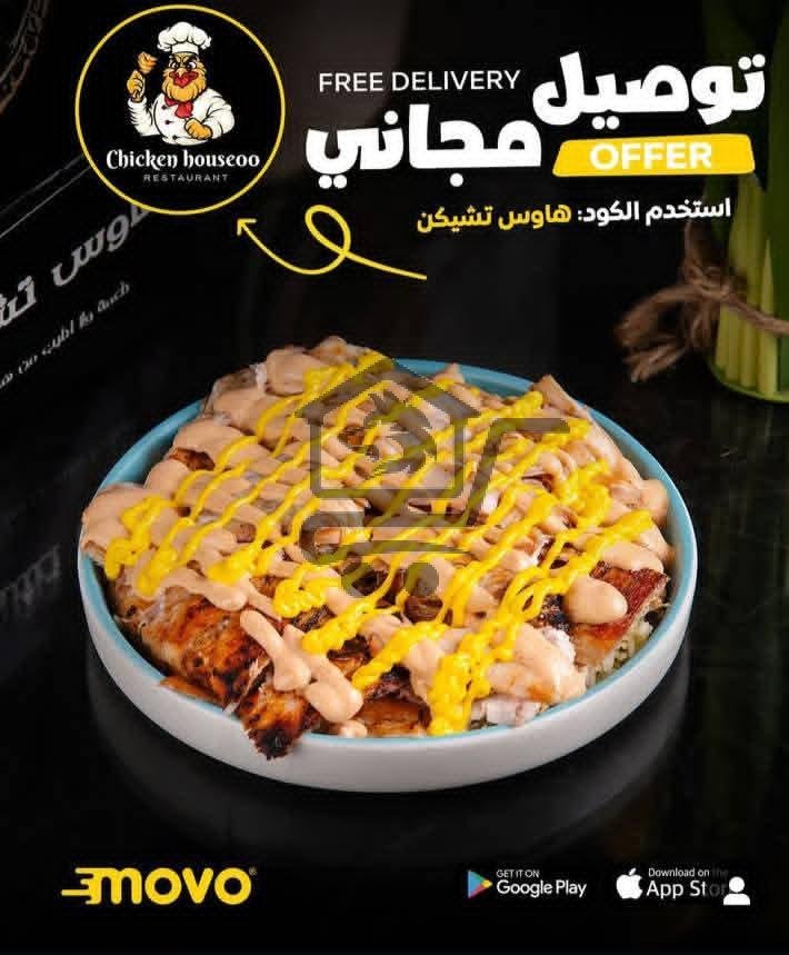 مطعم هاوس تشيكن - الصورة 1