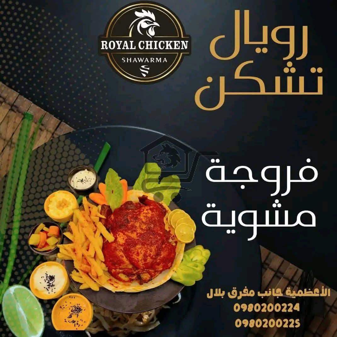 رويال تشيكن - الصورة 5