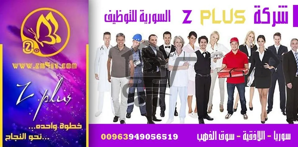 فرص عمل ووظائف للسوريين في الخارج Z plus