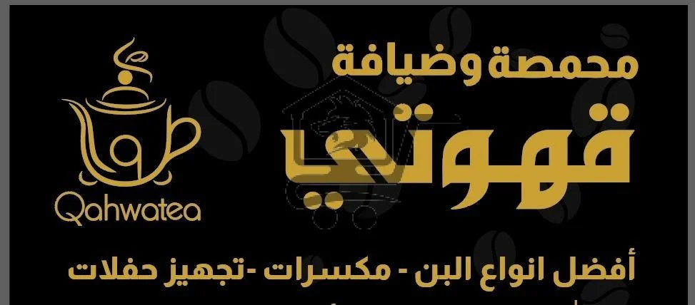 محمصة وضيافة قهوتي "Qahwati" - الصورة 2
