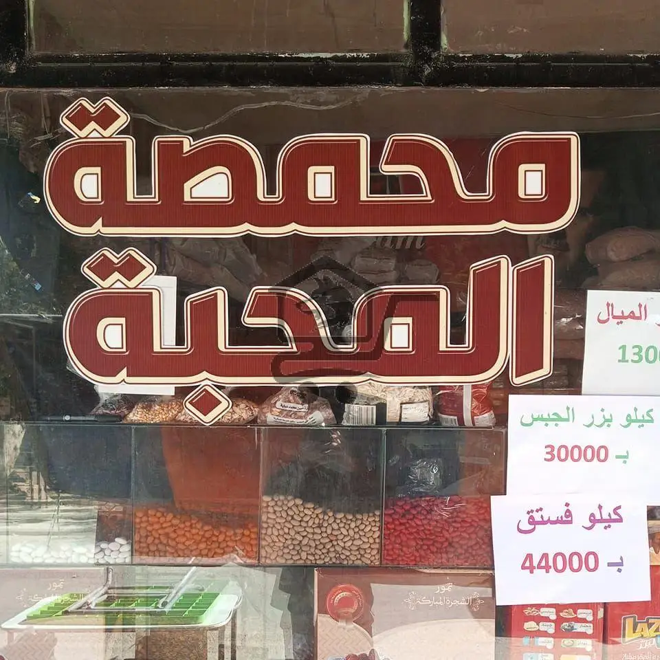 محمصة المحبة - الصورة 1