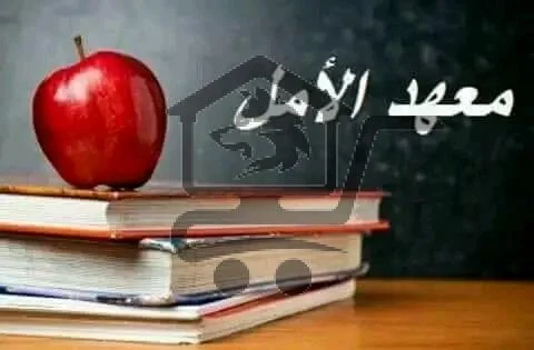 معهد الأمل التعليمي - الصورة 2