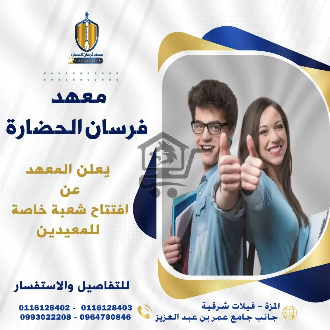 معهد فرسان الحضارة - الصورة 2