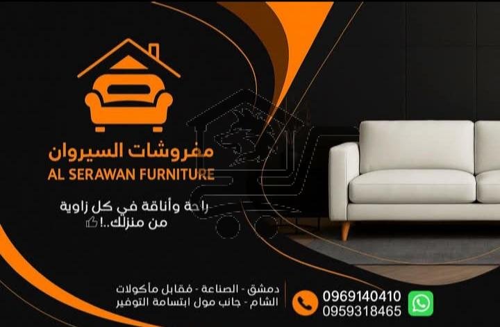 مفروشات السيروان - الصورة 1