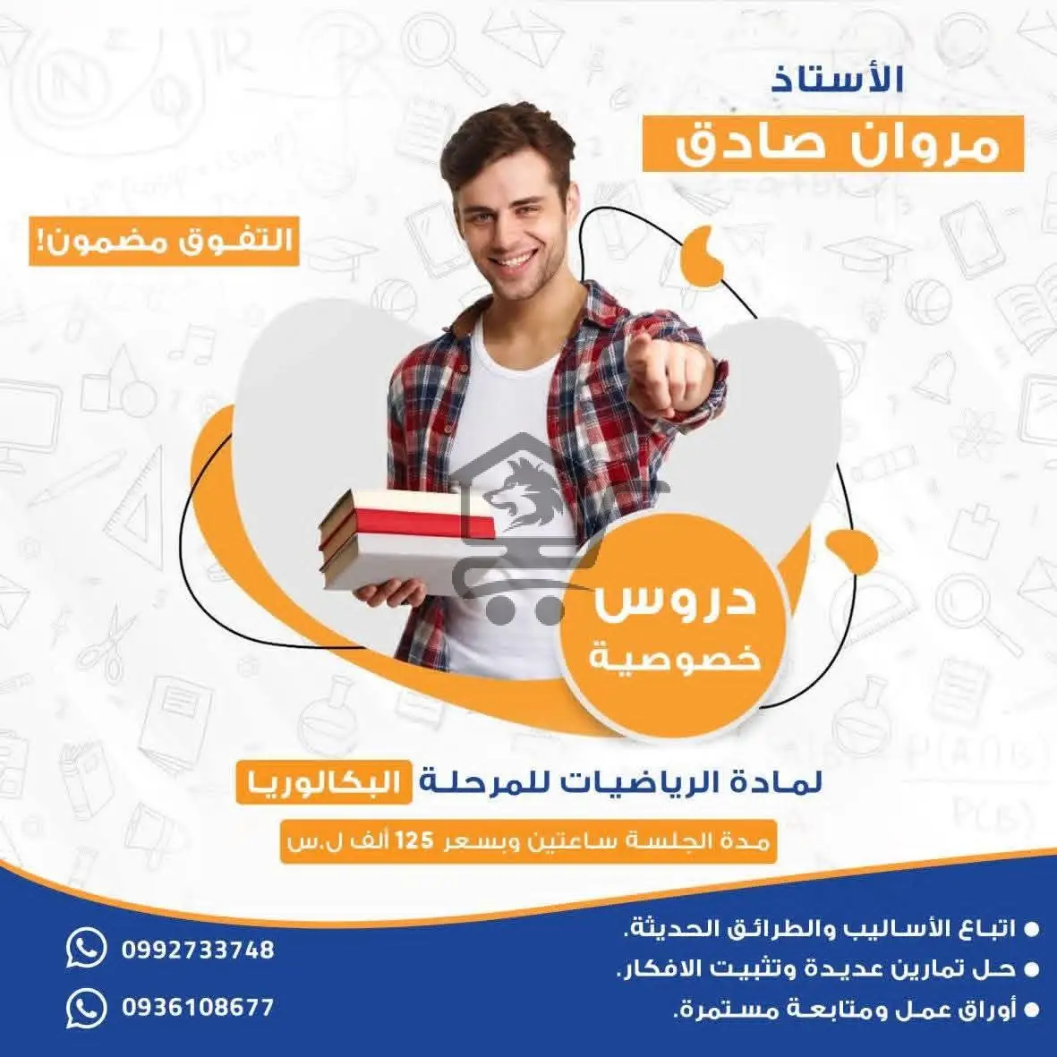 المدرس مروان صادق