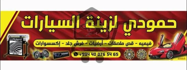 حمودة لزينة السيارات - الصورة 2